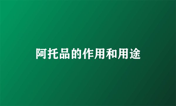 阿托品的作用和用途