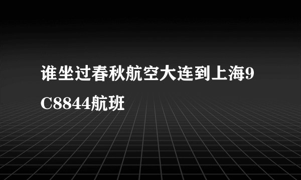谁坐过春秋航空大连到上海9C8844航班