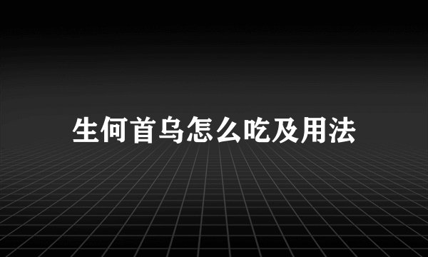 生何首乌怎么吃及用法
