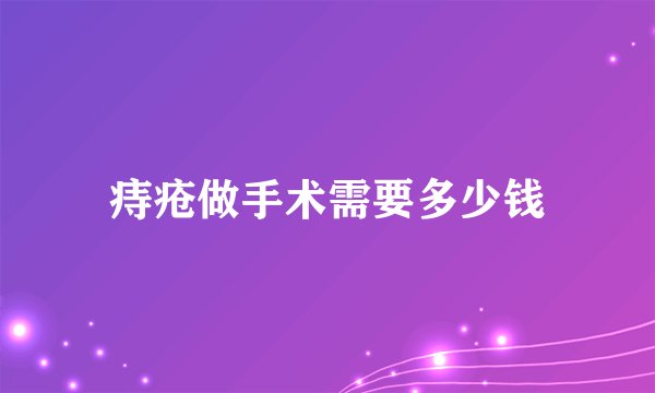 痔疮做手术需要多少钱