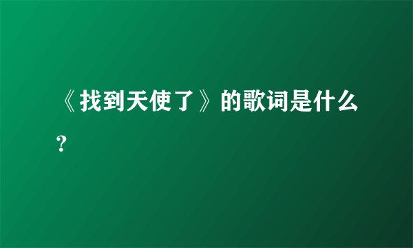 《找到天使了》的歌词是什么？
