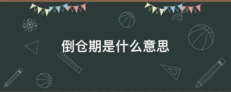 倒仓期是什么意思