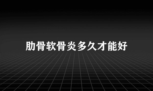 肋骨软骨炎多久才能好