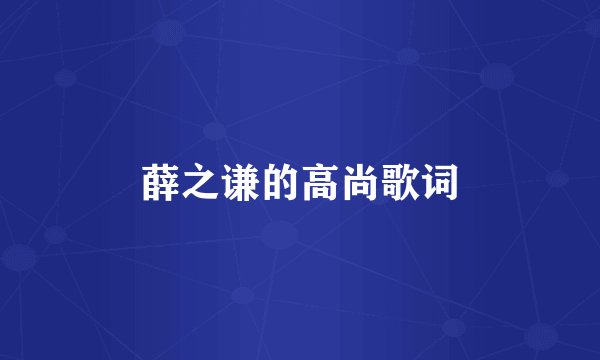 薛之谦的高尚歌词