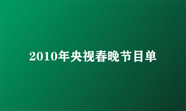 2010年央视春晚节目单