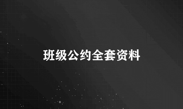 班级公约全套资料