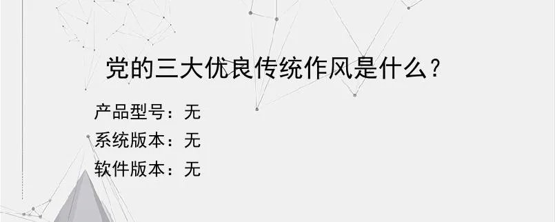 党的三大优良传统作风是什么？