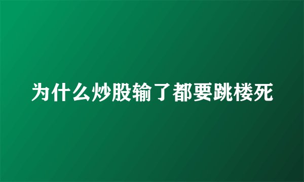 为什么炒股输了都要跳楼死