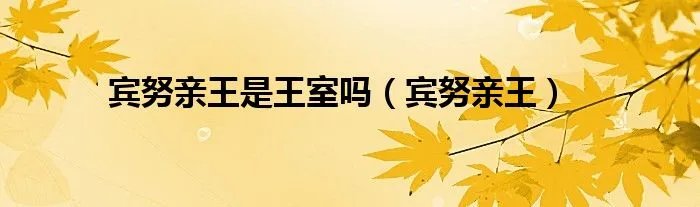 宾努亲王是王室吗（宾努亲王）