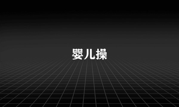 婴儿操