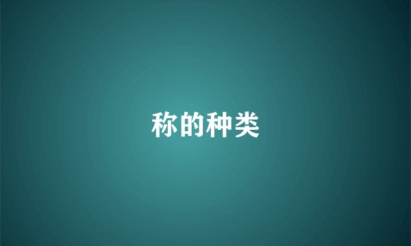 称的种类