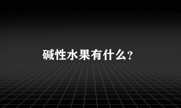 碱性水果有什么?