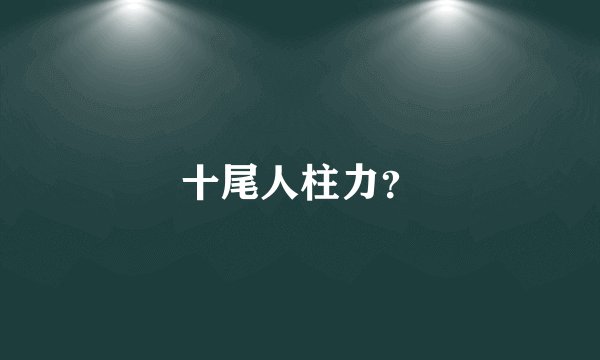 十尾人柱力？