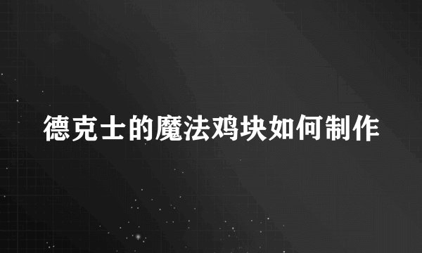 德克士的魔法鸡块如何制作