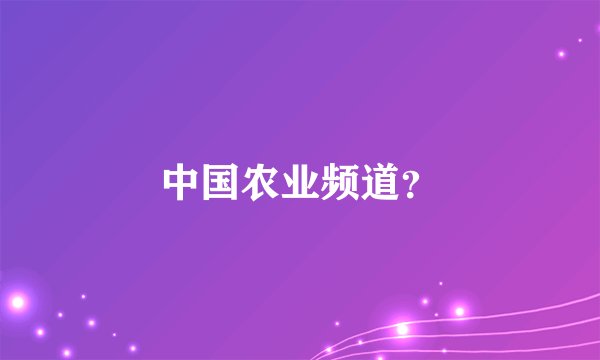 中国农业频道？