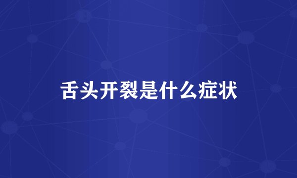 舌头开裂是什么症状