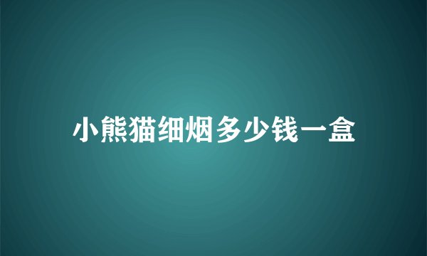 小熊猫细烟多少钱一盒