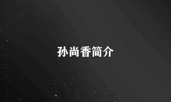 孙尚香简介