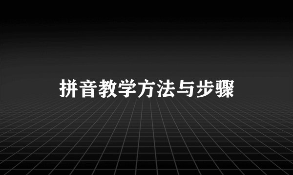 拼音教学方法与步骤