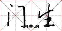 门生