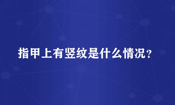 指甲上有竖纹是什么情况？