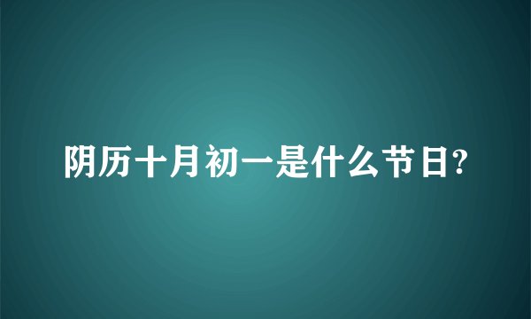阴历十月初一是什么节日?