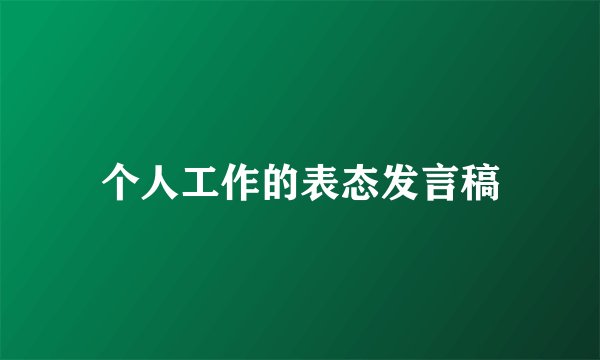 个人工作的表态发言稿