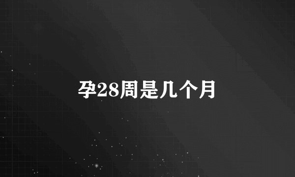 孕28周是几个月