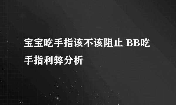 宝宝吃手指该不该阻止 BB吃手指利弊分析