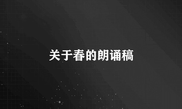 关于春的朗诵稿