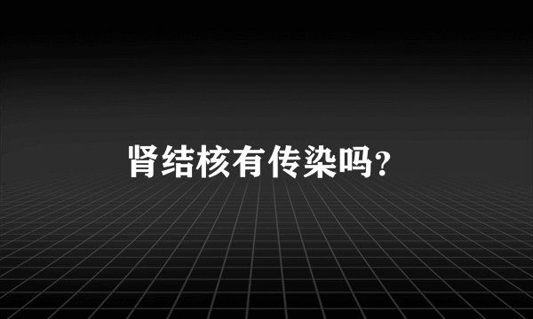 肾结核有传染吗？
