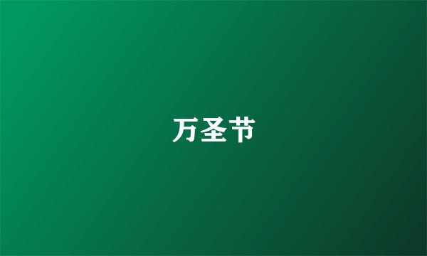 万圣节