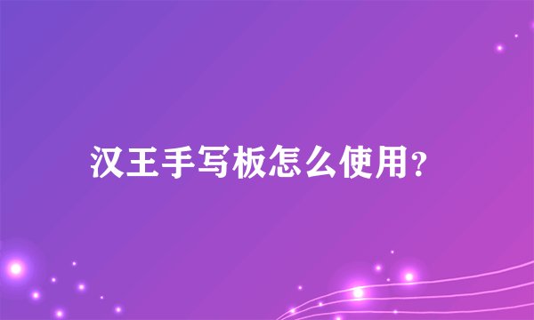 汉王手写板怎么使用？