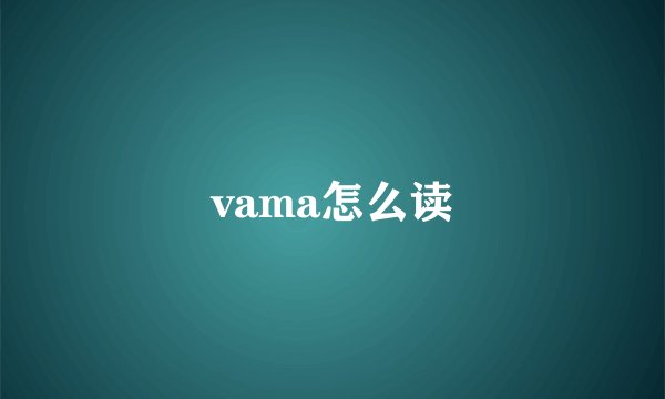 vama怎么读