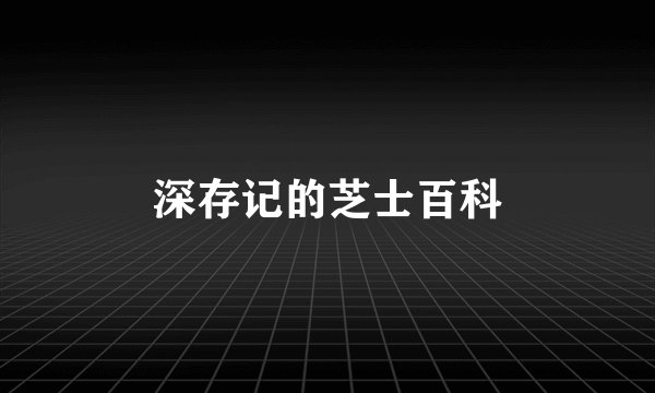深存记的芝士百科