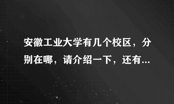 安徽工业大学有几个校区,分别在哪,请介绍一下,还有大一新生应该在哪个校区?