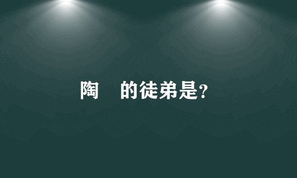 陶喆的徒弟是？
