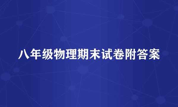 八年级物理期末试卷附答案