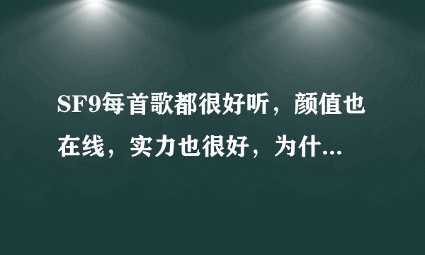 SF9每首歌都很好听，颜值也在线，实力也很好，为什么就是不出圈呢?