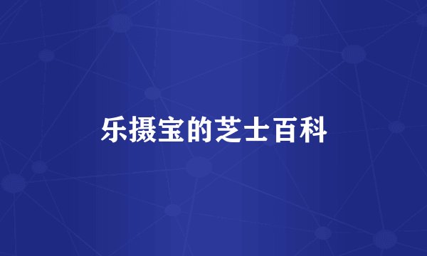 乐摄宝的芝士百科