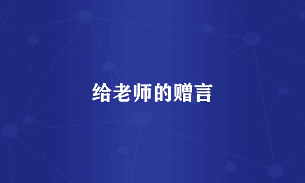 给老师的赠言