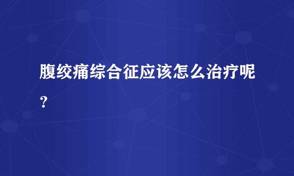 腹绞痛综合征应该怎么治疗呢？