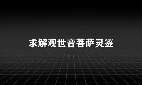 求解观世音菩萨灵签