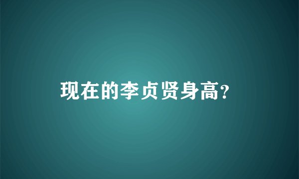 现在的李贞贤身高？
