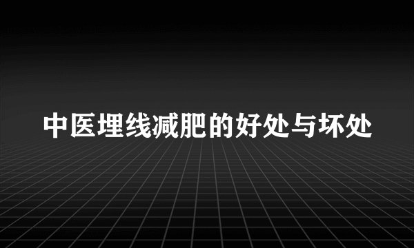 中医埋线减肥的好处与坏处