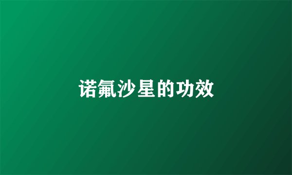 诺氟沙星的功效