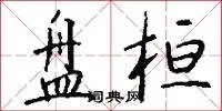 盘桓
