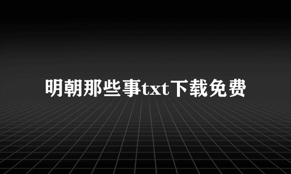 明朝那些事txt下载免费