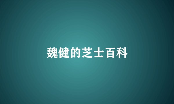 魏健的芝士百科