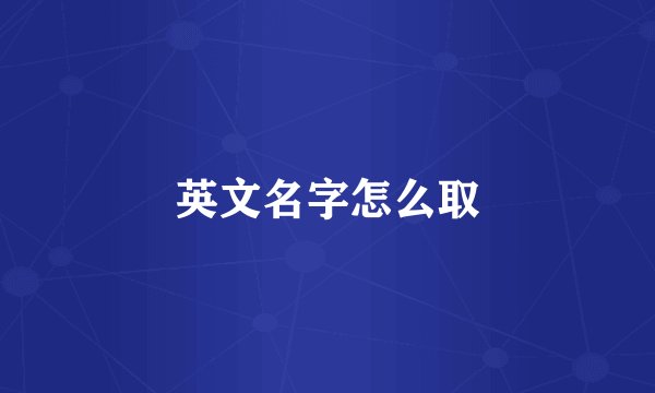 英文名字怎么取
